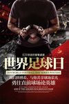 世界足球日海报图片展架背景下载