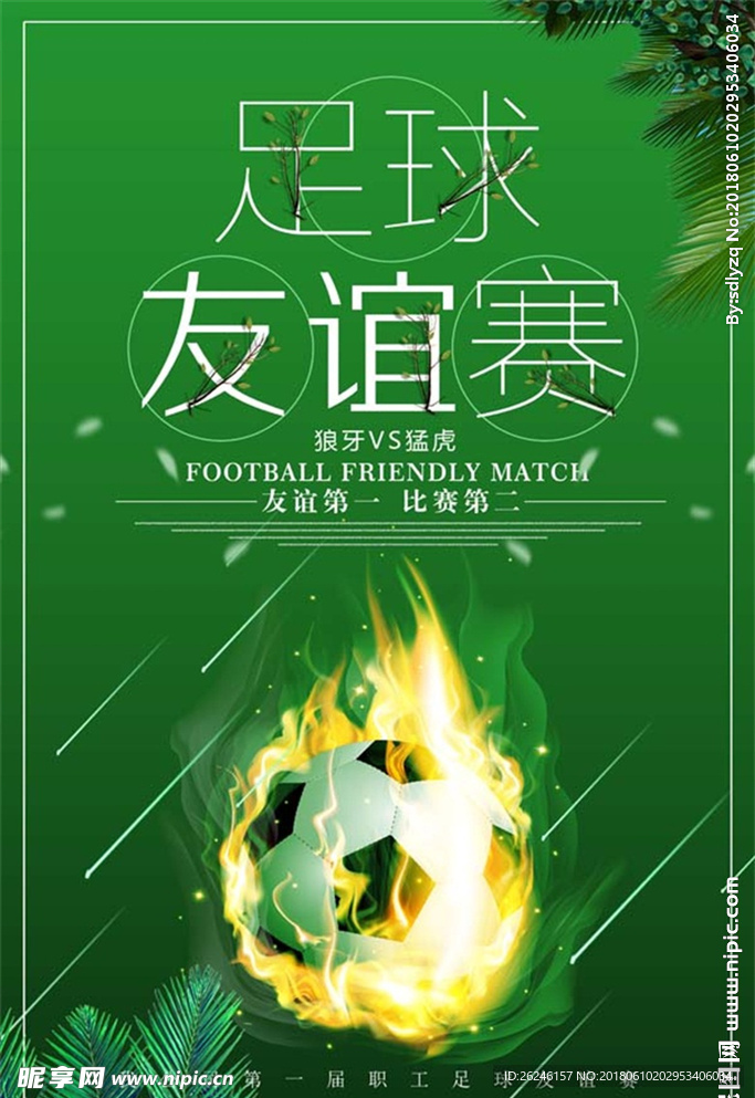 足球比赛海报图片展架背景下载