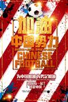 中国足球海报图片展架背景下载