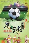 足球友谊赛海报图片展架背景下载