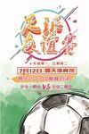 足球友谊赛海报图片展架背景下载
