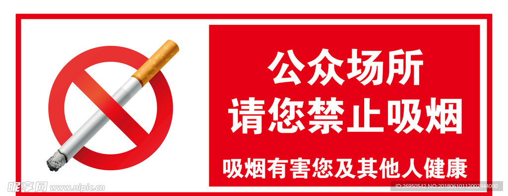 禁止吸烟警示牌