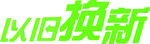 以旧换新