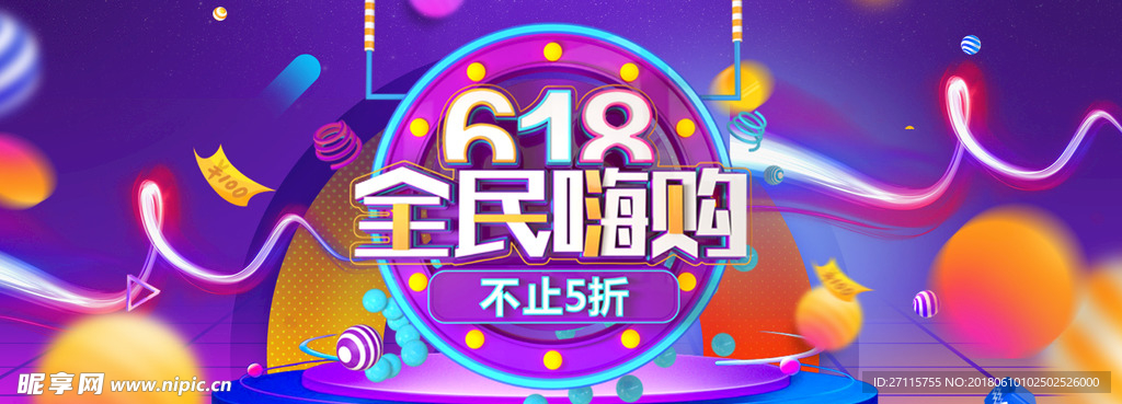 618全民嗨购
