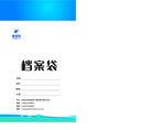 档案袋