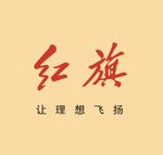 一汽红旗