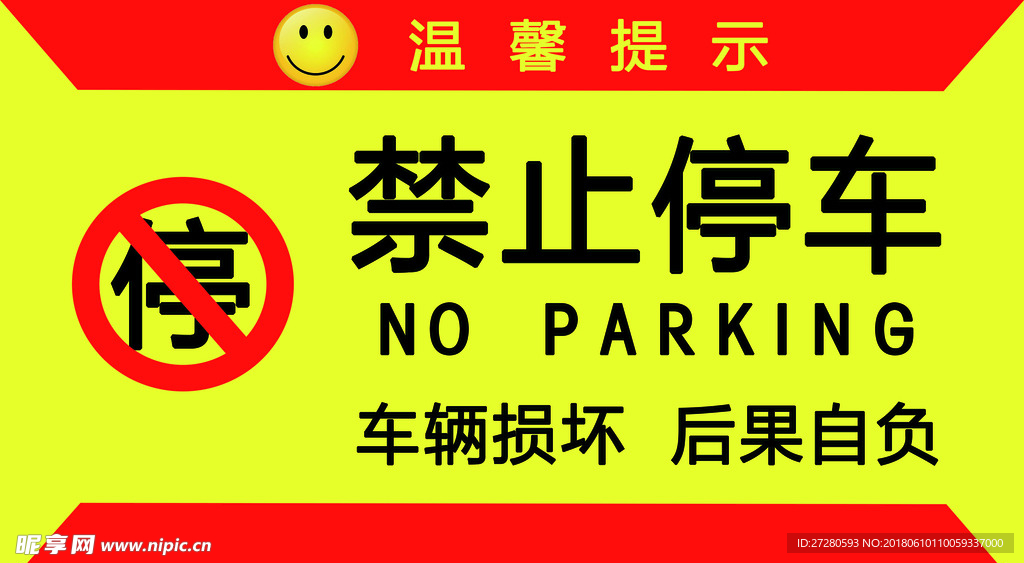 禁止停车   标志  温馨提示