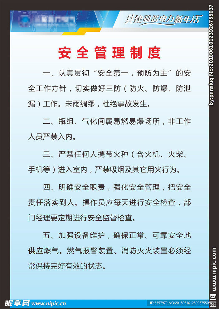 企业制度 安全管理