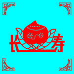 长寿剪纸