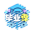毕业