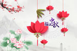 中秋节