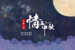 中秋节