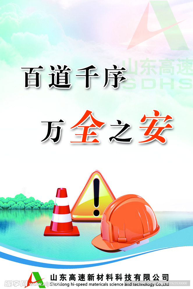 企业文化安全展板