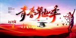 毕业季