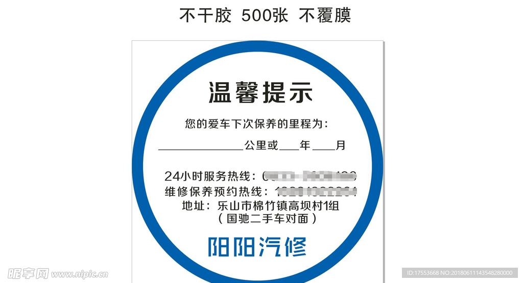 汽车保养 不干胶 cdr