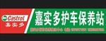 嘉实多护车保养站
