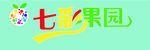 七彩果园门头