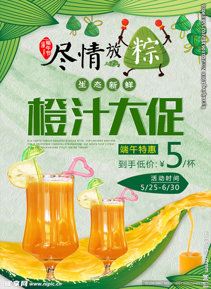 端午节果汁促销