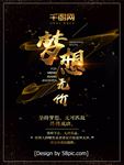 梦想黑金海报