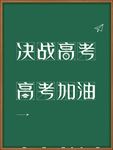 高考文字高考文案设计