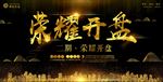 荣耀开盘黑金海报