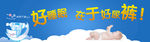 好睡眠 在于好尿裤 大展板