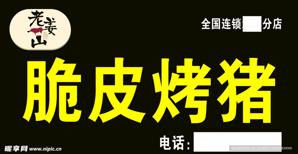 脆皮烤猪