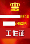 工作证