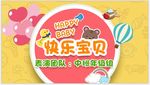 快乐宝贝