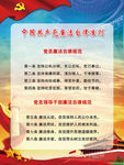 中国共产党员廉洁自律准则