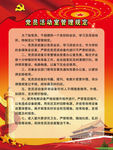 党员活动室管理规定