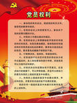 党员权利