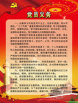 党员义务