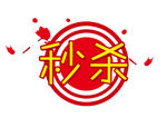 秒杀 淘宝秒杀 包秒杀图标