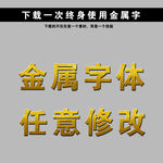 金色字 立体字 黄金字 艺术字