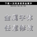 金色字 立体字 黄金字 艺术字