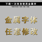 金色字 立体字 黄金字 艺术字