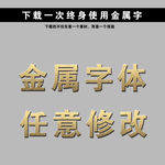 金色字 立体字 黄金字 艺术字