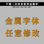 金色字 立体字 黄金字 艺术字