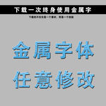金色字 立体字 黄金字 艺术字
