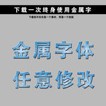 金色字 立体字 黄金字 艺术字
