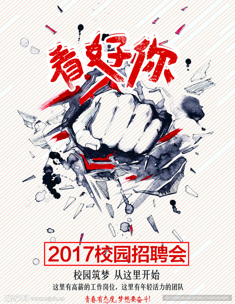 创意拳头校园招聘会招聘海报设计