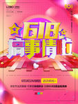 年中618搞事情啦促销海报