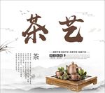 茶艺茶文化