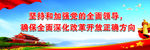 坚持和加强党的全面领导