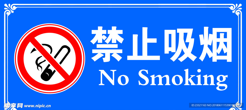 禁止吸烟