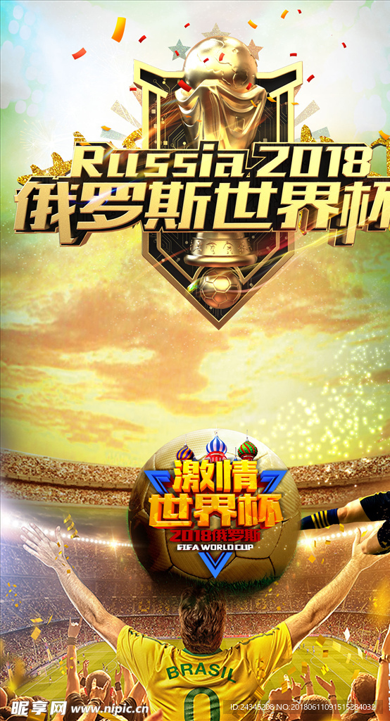 2018俄罗斯世界杯海报素材