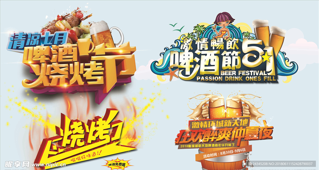 啤酒节烧烤艺术字