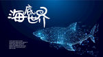 海底世界