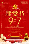 建党节97周年海报